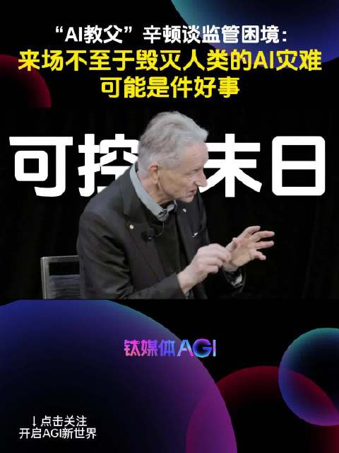 AI教父：来一场大型AI灾难可能是好事｜钛媒体AGI