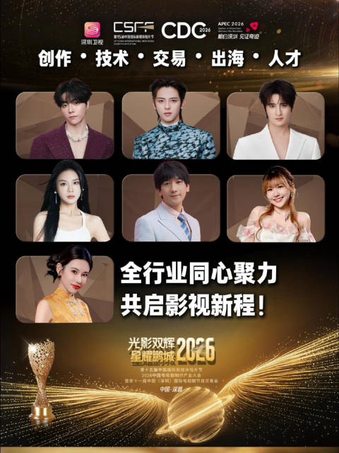 创作・技术・交易・出海・人才 全行业同心聚力 共启影视新程！