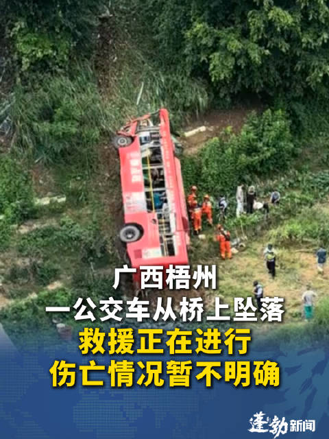 突发！广西梧州一公交失控坠桥底多人被困 伤亡情况不明确，救援正在进行