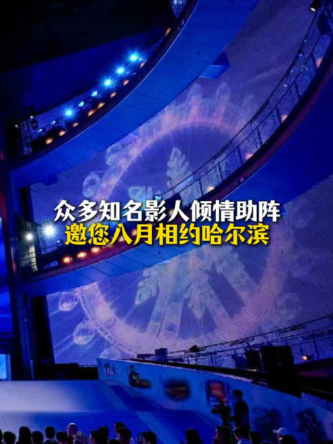 众多知名影人倾情助阵！今年8月，相约冰城共赴光影盛宴！
