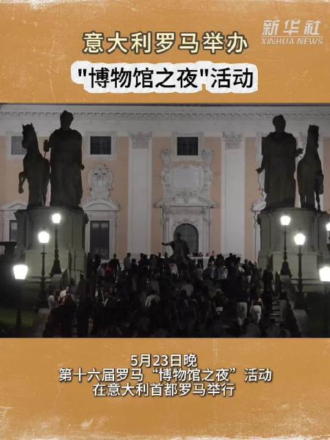 意大利罗马举办“博物馆之夜”活动