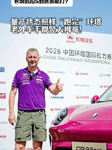 长城欧拉5到底多能打？量产状态照样“跑完”环塔，老外车手都竖大拇哥！