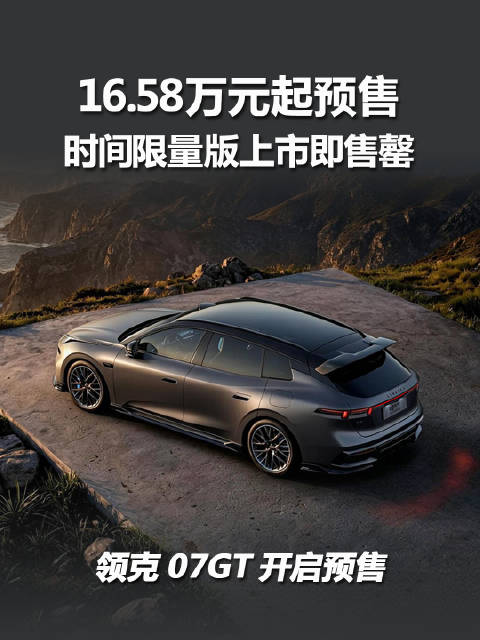 领克07GT预售开启，售价16.58万元起