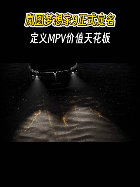 岚图梦想家9正式定名，定义MPV价值天花板