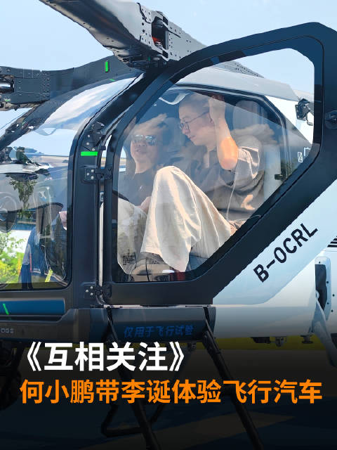 何小鹏带李诞体验飞行汽车陆地航母