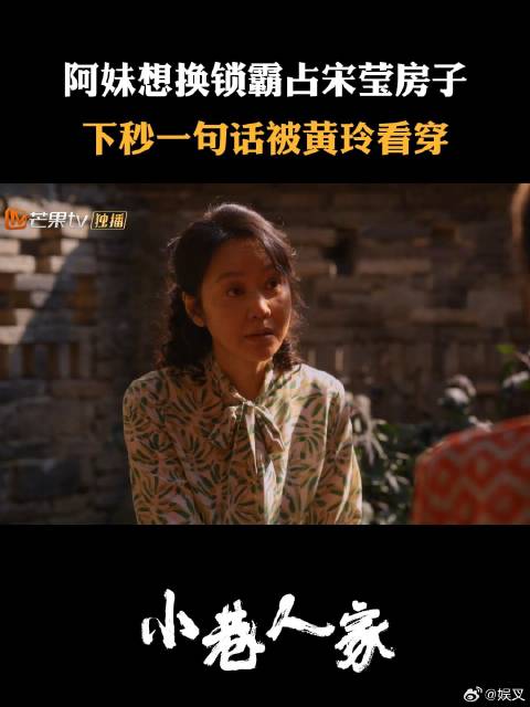 阿妹想换锁霸占宋莹房子，下秒一句话被黄玲看穿