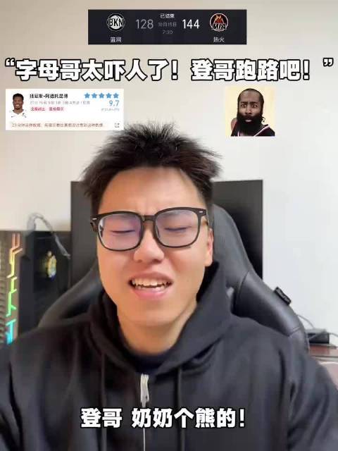 丹哥论ball喊话登哥快跑路字母哥太吓人