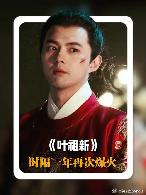 王侯将相天选脸！叶祖新时隔一年再次爆火全网