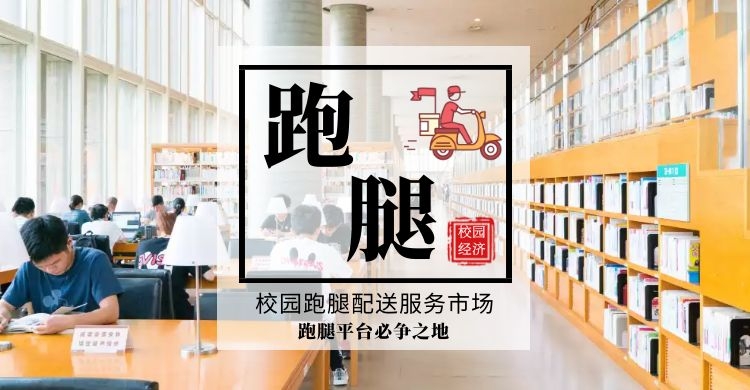 校园跑腿配送红利期还在,不上车,你都不知道有多香!