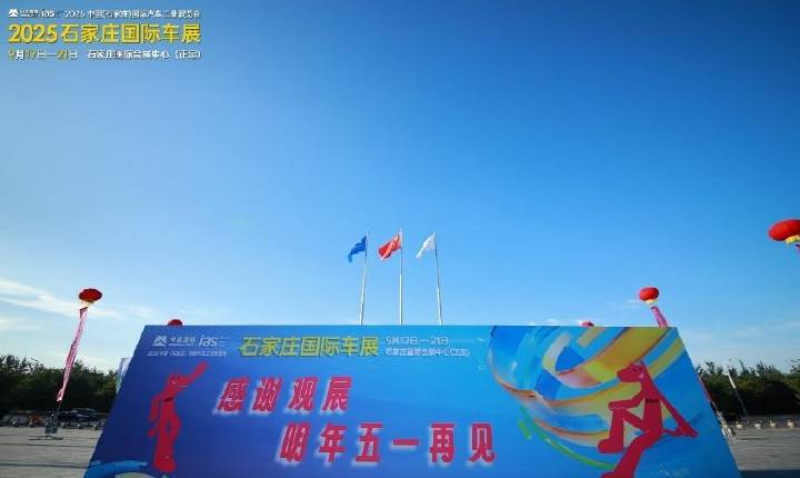 璀璨收官——2025石家庄国际车展圆满落幕！期待再相逢！璀璨收官