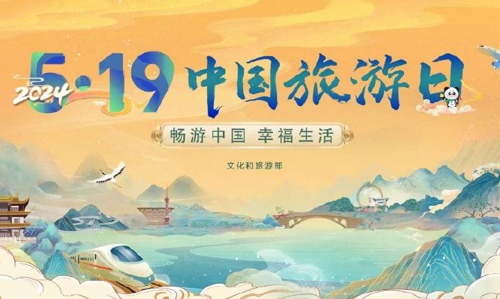 不容错过！河北省2024年“5·19中国旅游日”活动精彩纷呈！