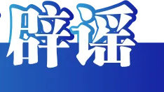 今日辟谣（2024年4月11日）