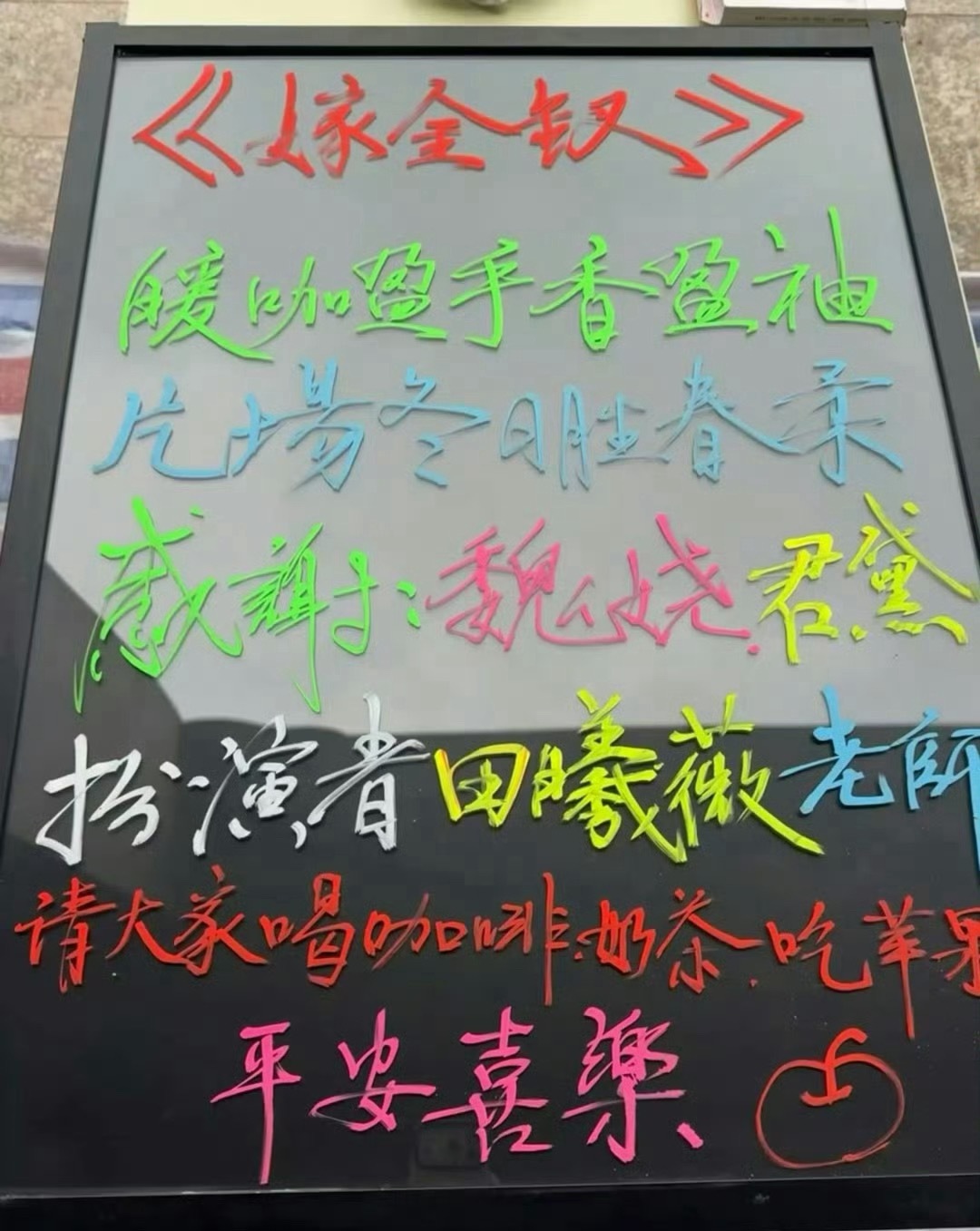 田曦薇请剧组喝咖啡奶茶吃苹果啦！平安夜祝大家都平安喜乐