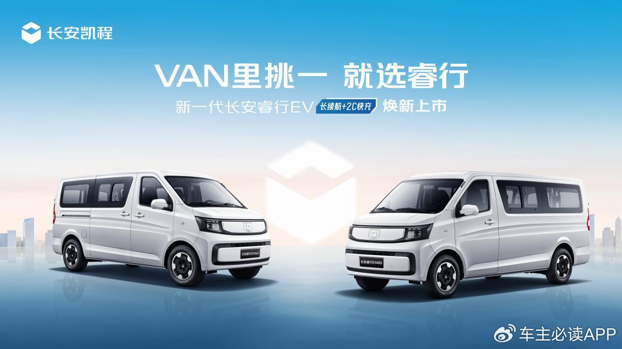 长续航+2C快充，新一代长安睿行EV(金钟罩50kWh)7.69万起售