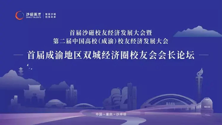 第二届中国高校校友经济发展大会暨成渝地区双城经济圈校友会会长论坛在重庆重庆