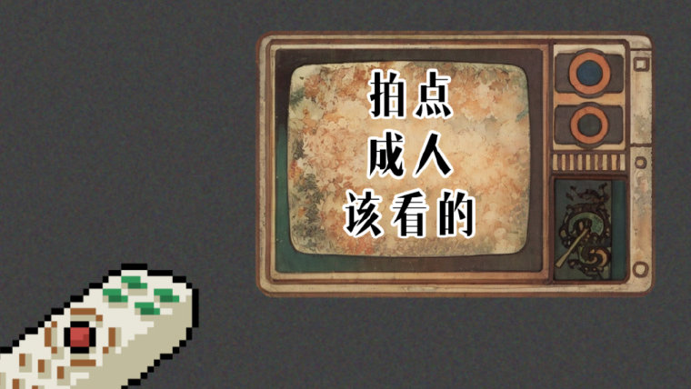 媚青救不了国产剧，适老才是真刚需