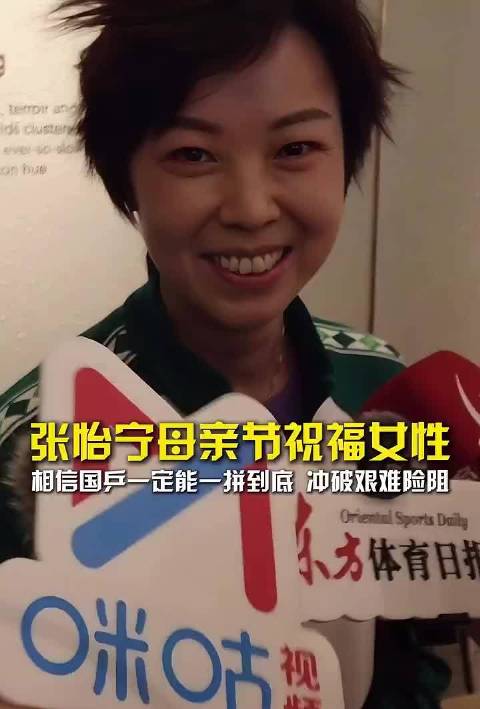 张怡宁母亲节祝福女性，助威国乒女团夺冠