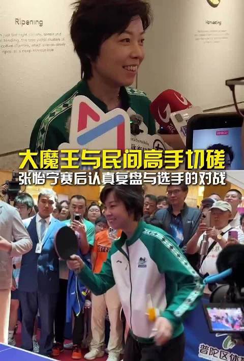 大魔王与民间高手切磋！张怡宁赛后认真复盘与选手的对战过程！