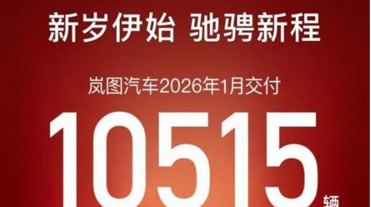 开门红！岚图汽车1月交付10515辆