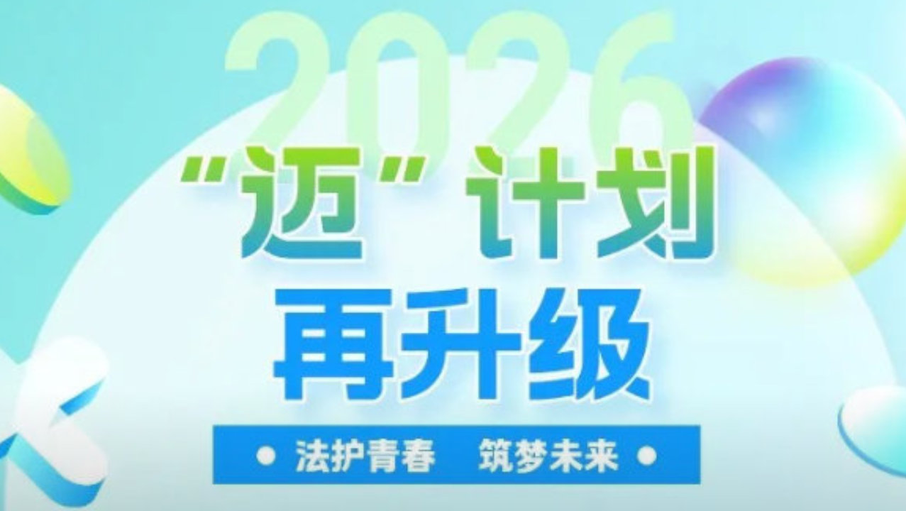 三向发力，学法于行——深圳“迈”计划迭代升级，擦亮职教普法品牌