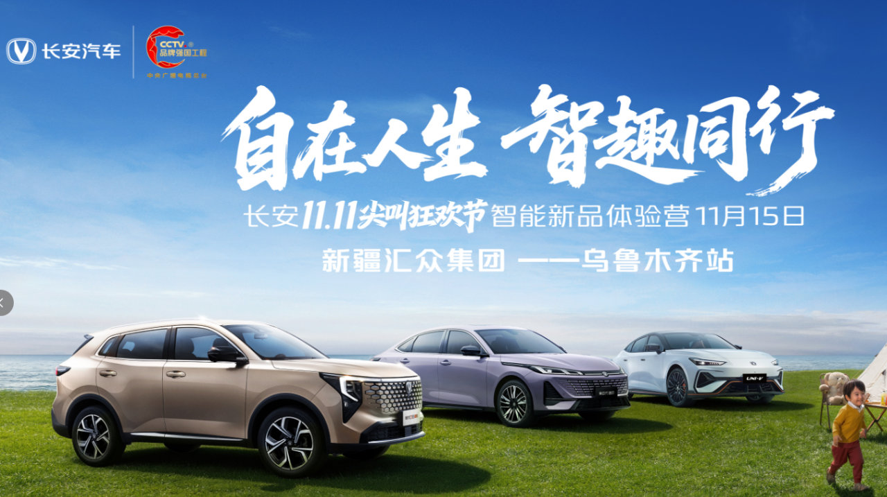 长安 11.11 尖叫狂欢节 智能新品体验营乌鲁木齐站