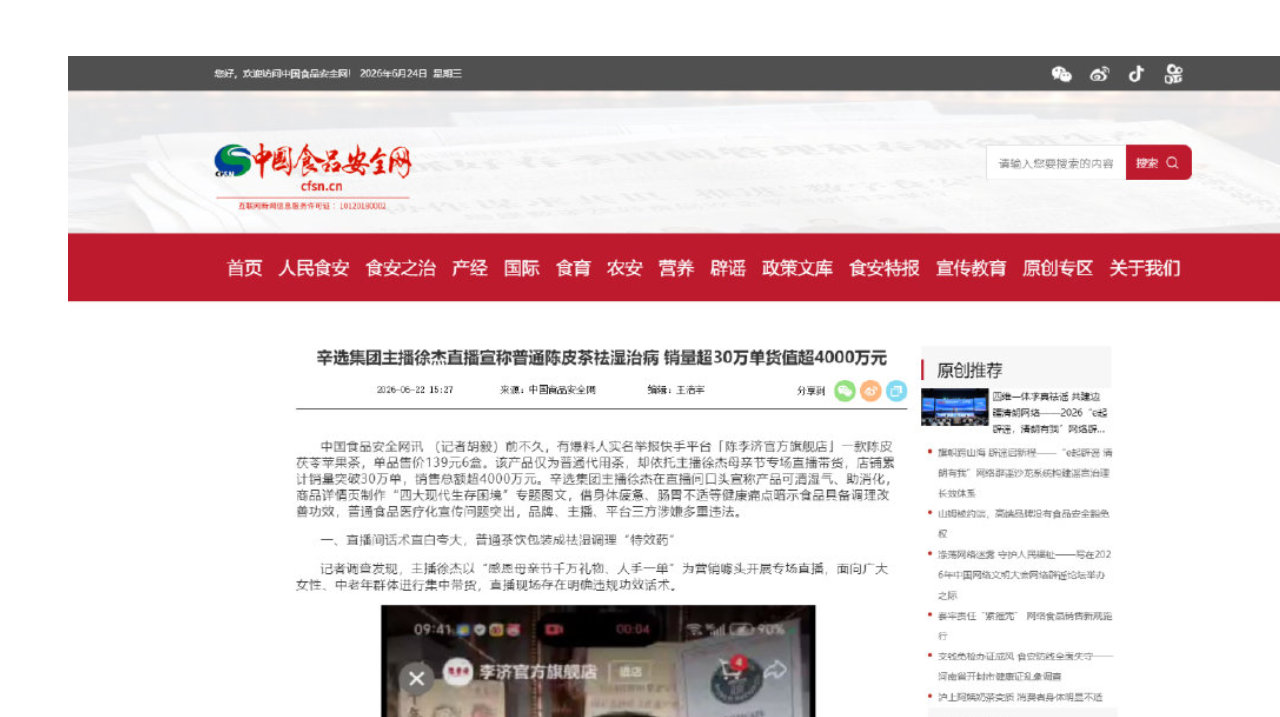 辛选集团主播徐杰直播宣称普通陈皮茶祛湿治病