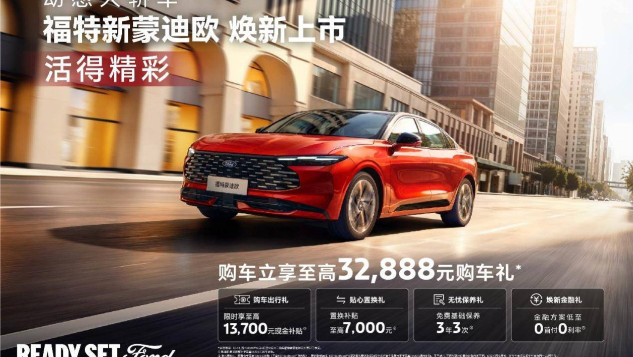 顶配售价19.98万元，福特新蒙迪欧拉高同级性能标准