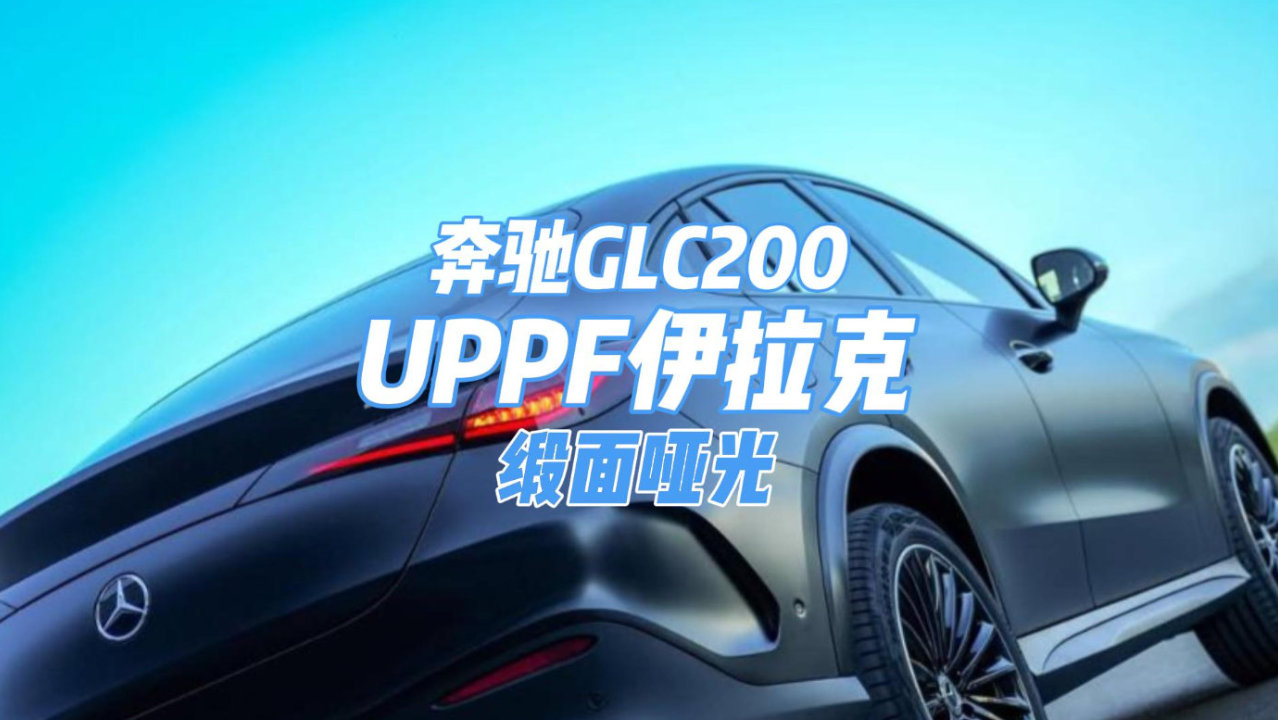 UPPF伊拉克 奔驰缎面哑光车衣案例