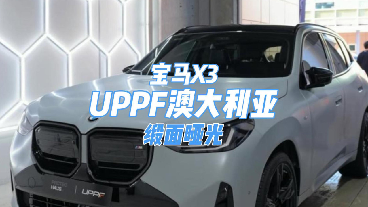 UPPF澳大利亚 宝马X3缎面哑光车衣