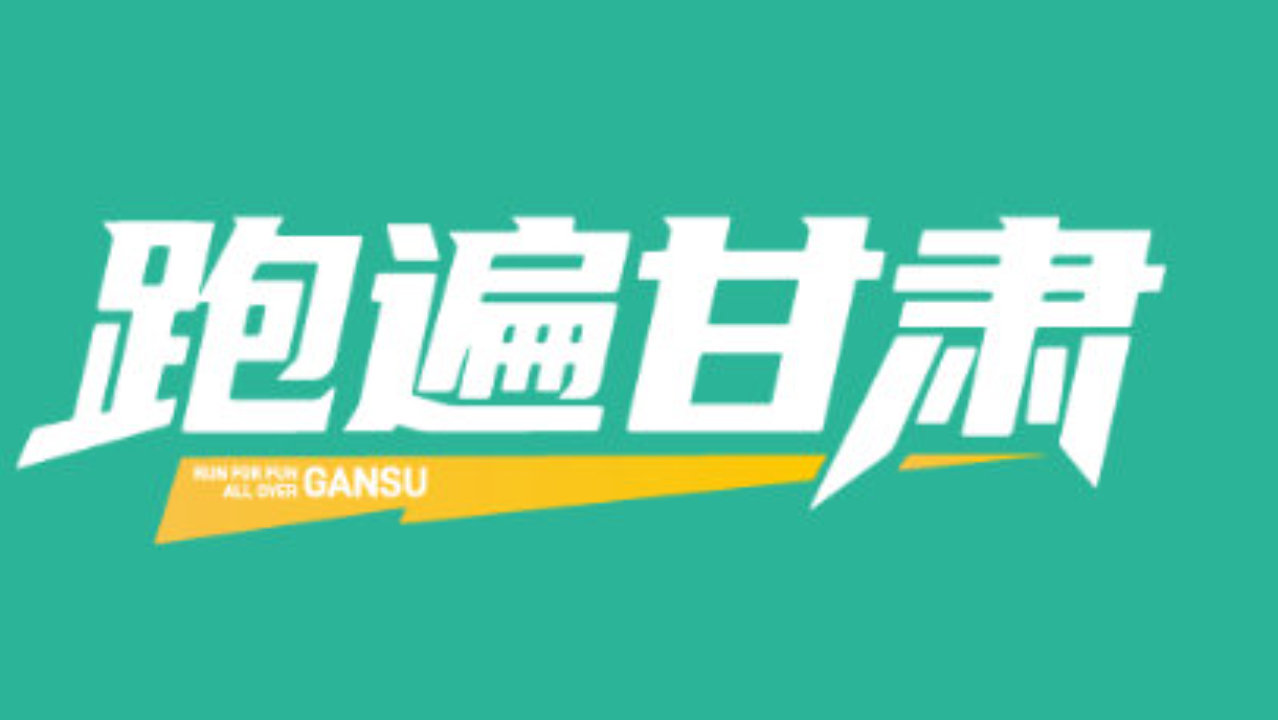 丝路为径 大漠为景 | 2026 敦煌半程马拉松赛道图公布