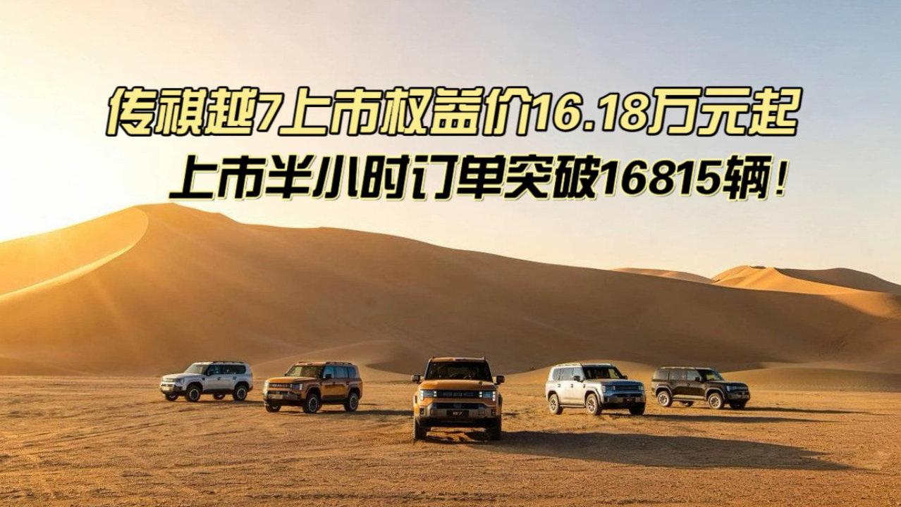 传祺越7上市权益价16.18万元起，上市半小时订单突破16815辆！