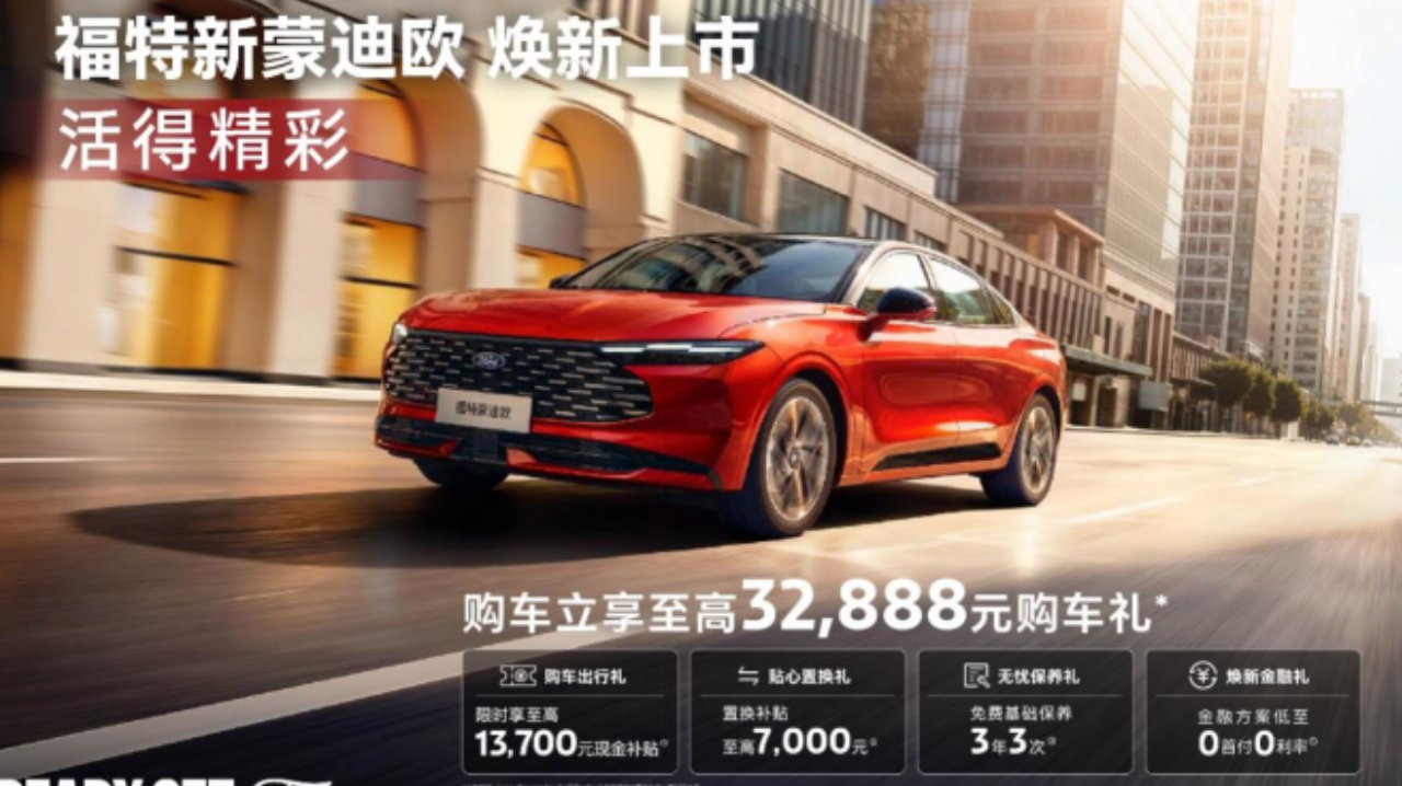 14.98万元起，福特新蒙迪欧能不能拉高同级性能标准