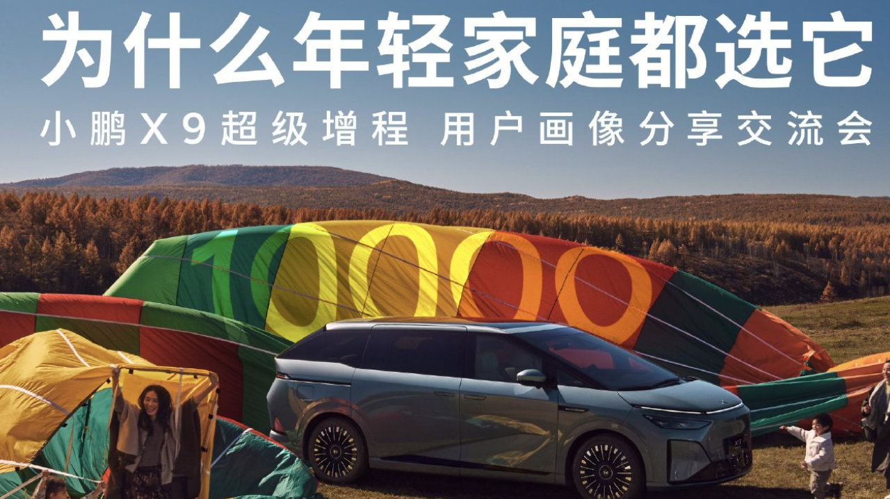 小鹏 X9 超级增程：重塑高端 MPV 市场的年轻新标杆