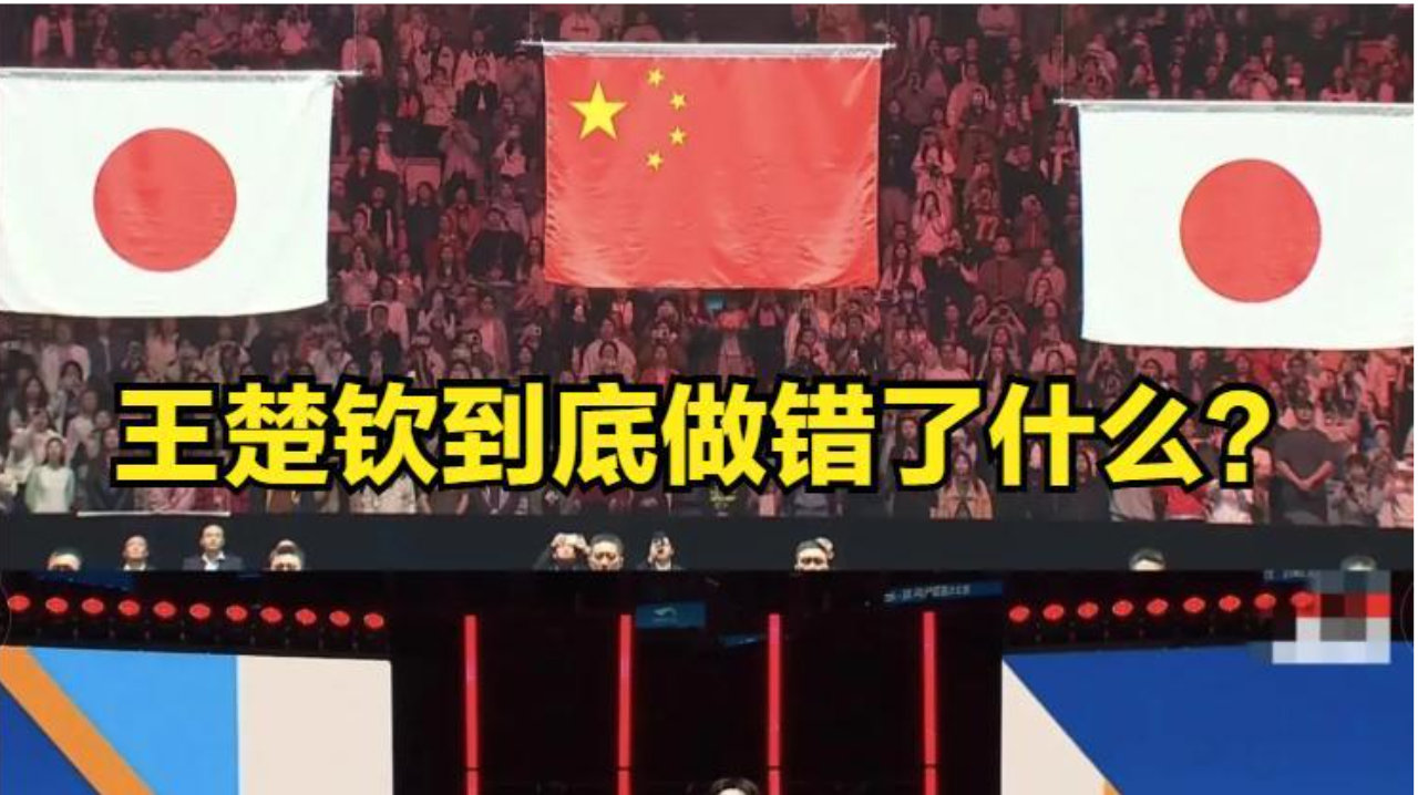 世界第一王楚钦到底做错了什么？竟哽咽说自己被诟病  听完耐人寻味