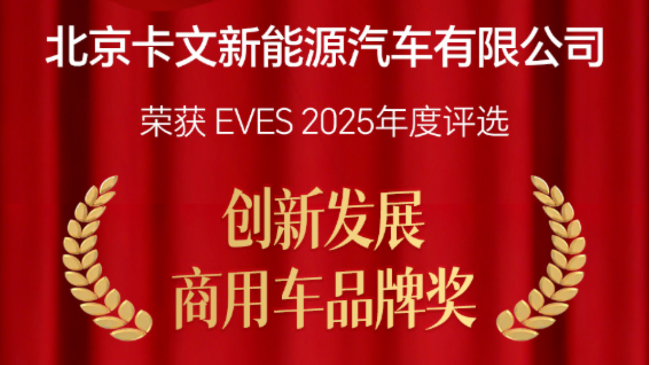 实至名归 福田卡文汽车斩获年度创新发展商用车品牌奖项