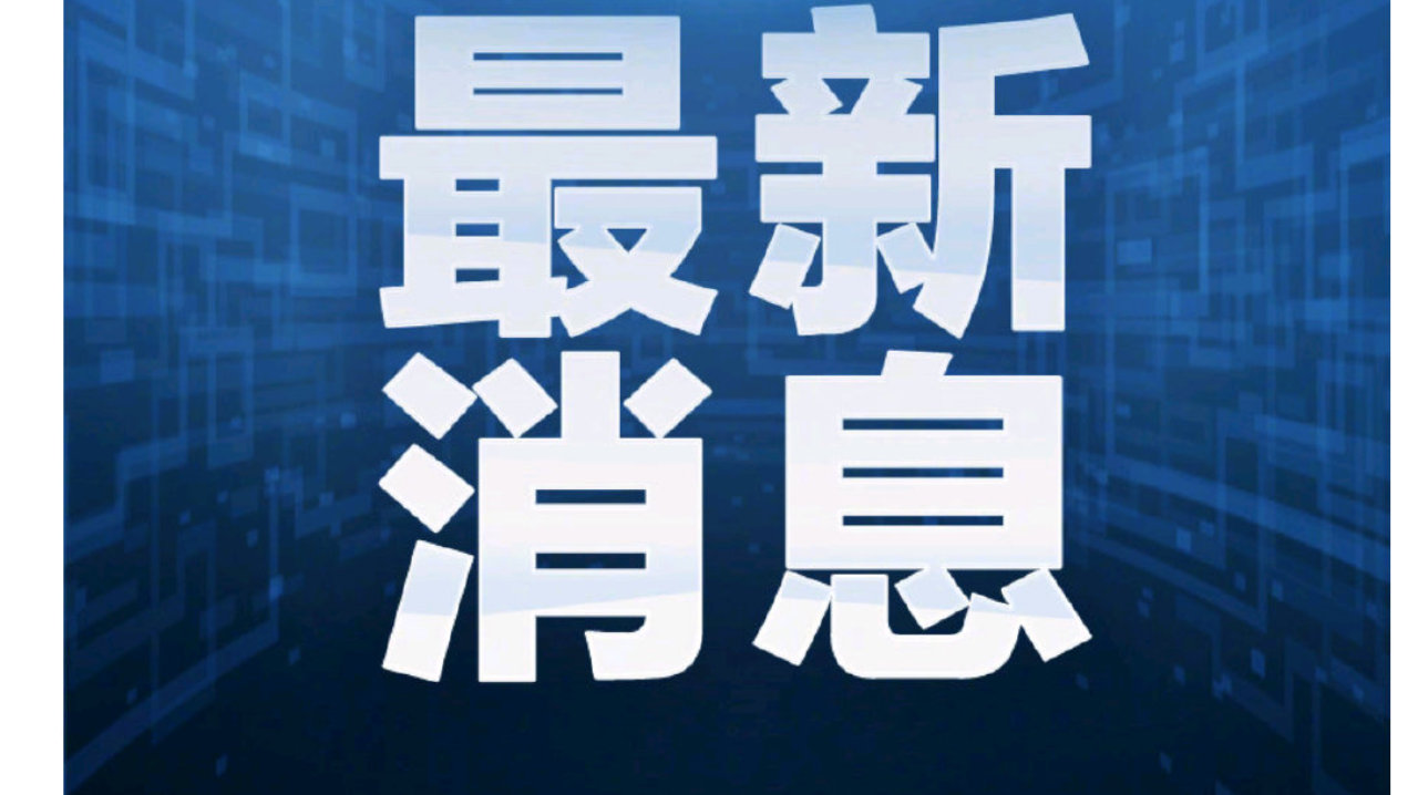 安委办督办贵州赫章交通事故，这信号好像明显了……