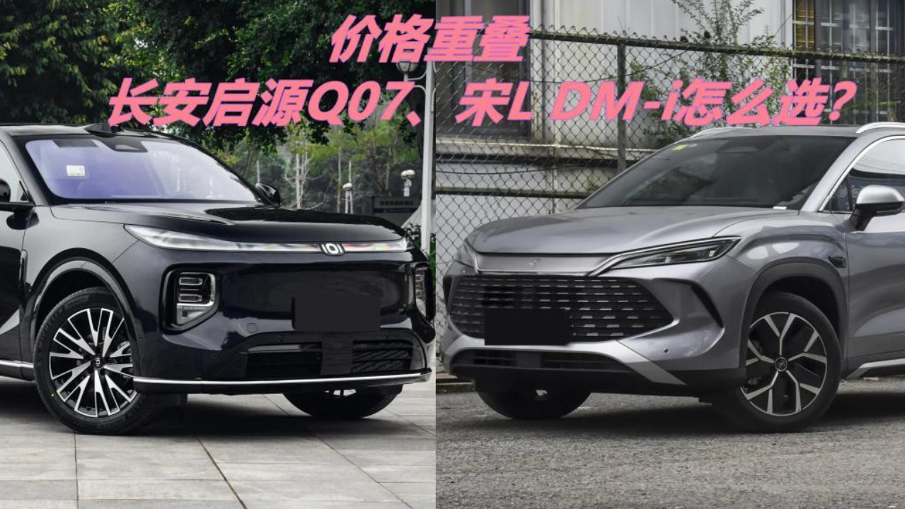 新款宋L纯电续航升至200km，遇上价格重叠的长安启源Q07，选谁？