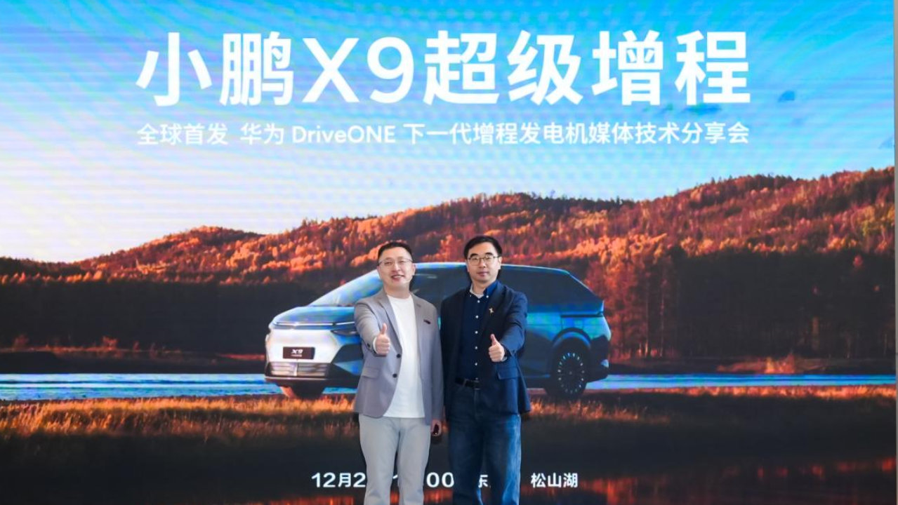 从续航焦虑到无感体验：小鹏X9用华为发电机重新定义增程SUV‌