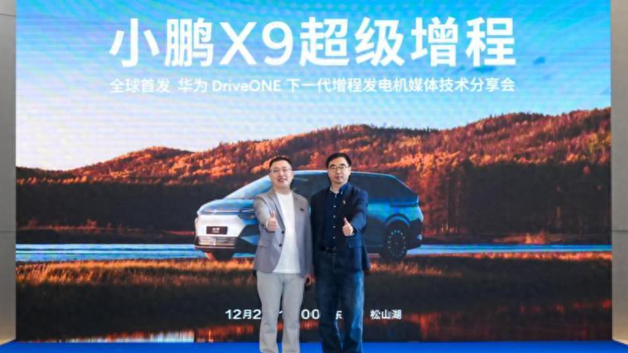 小鹏X9超级增程首发华为DriveONE发电机 定义下一代增程技术标杆