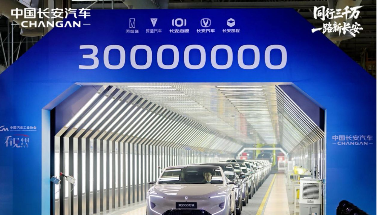 同行三千万，一路新长安：中国长安汽车3000万辆里程碑的时代意义‌
