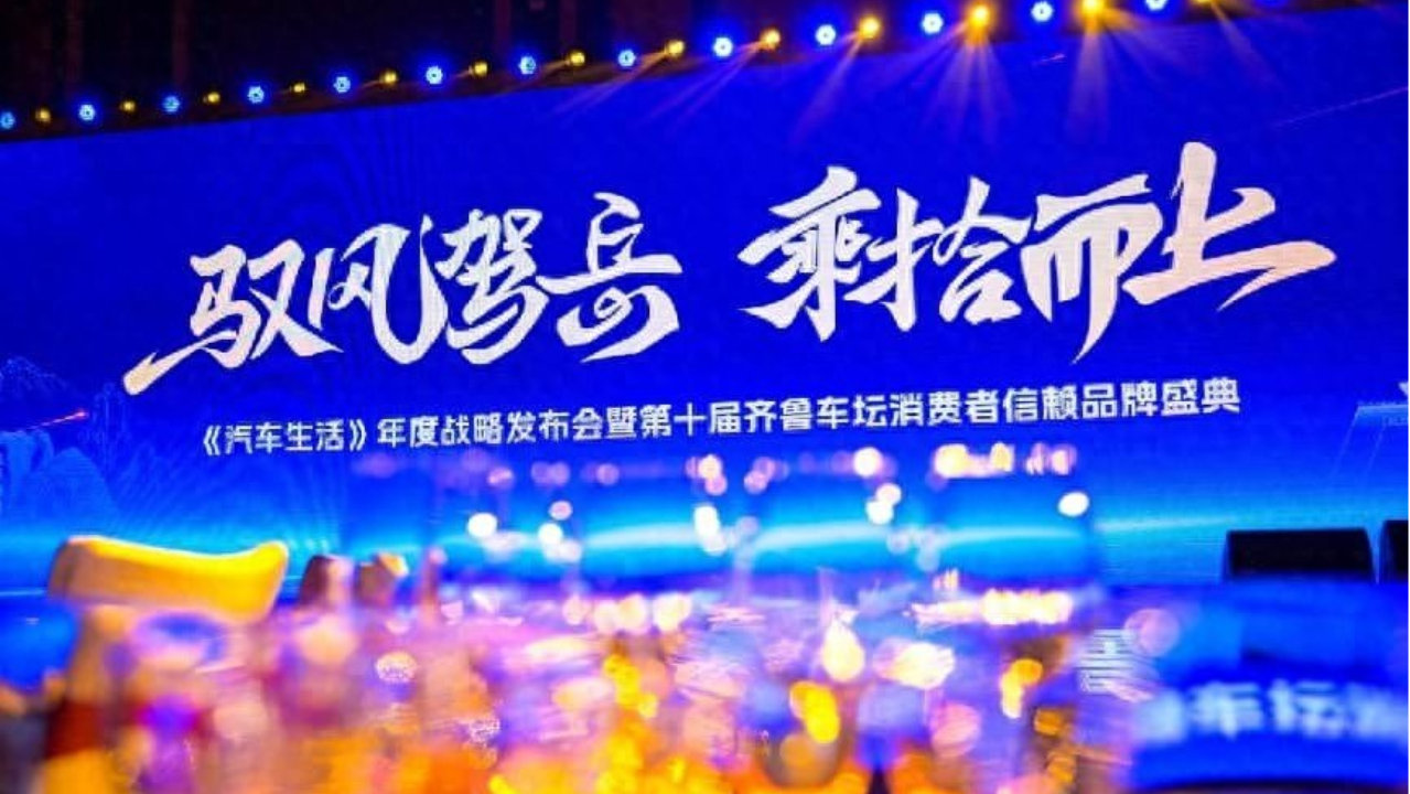 《汽车生活》年度战略发布会暨第十届齐鲁消费者信赖品牌盛典落幕
