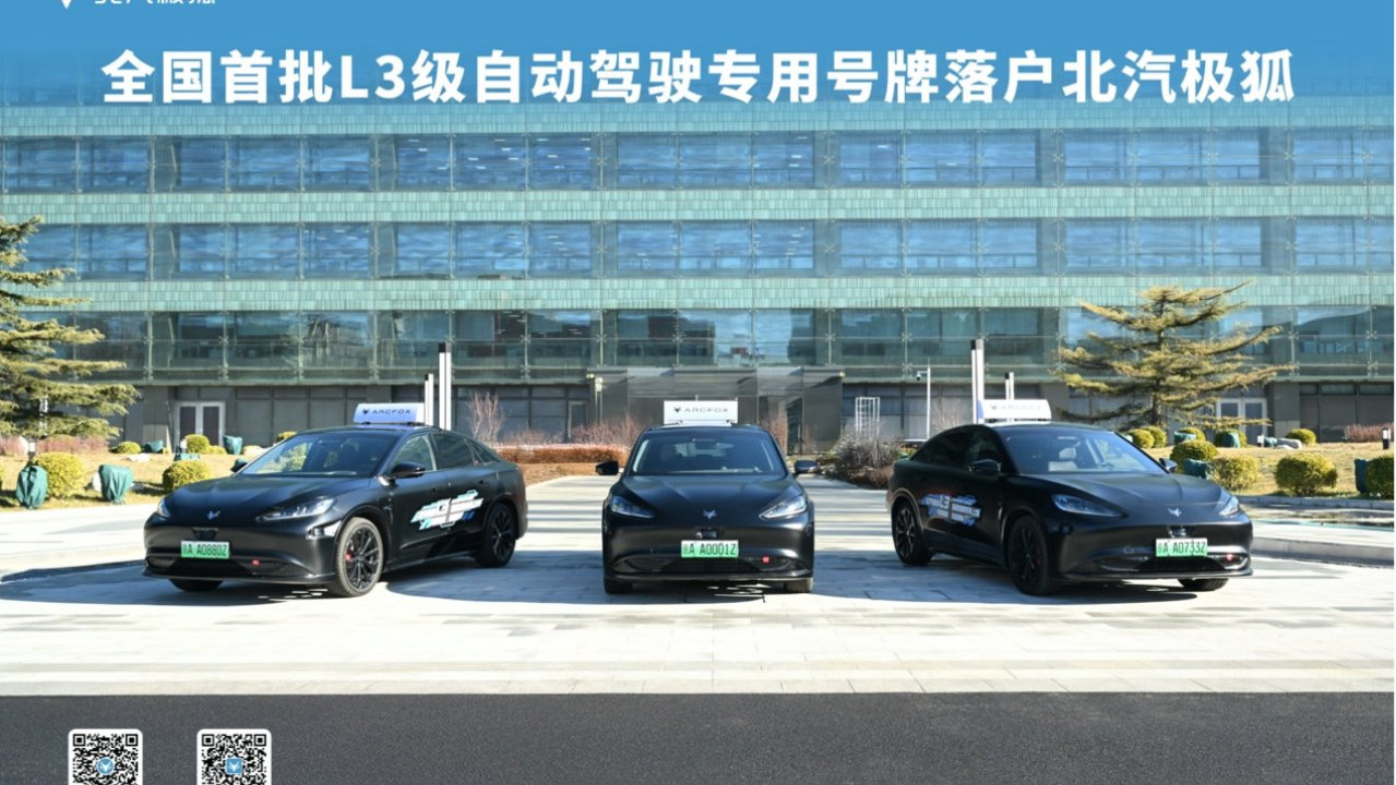 极狐阿尔法S（L3版）自动驾驶专用正式号牌