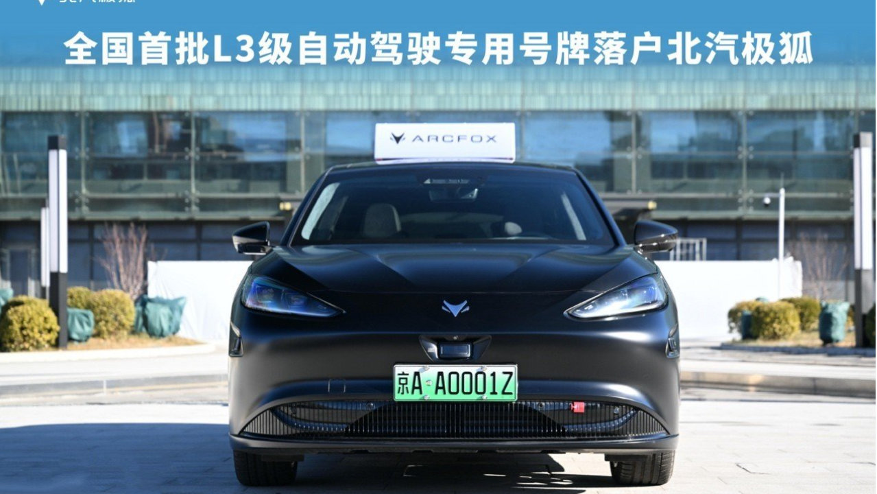 技术过法定关，极狐阿尔法S（L3版）扛起智驾责任大旗