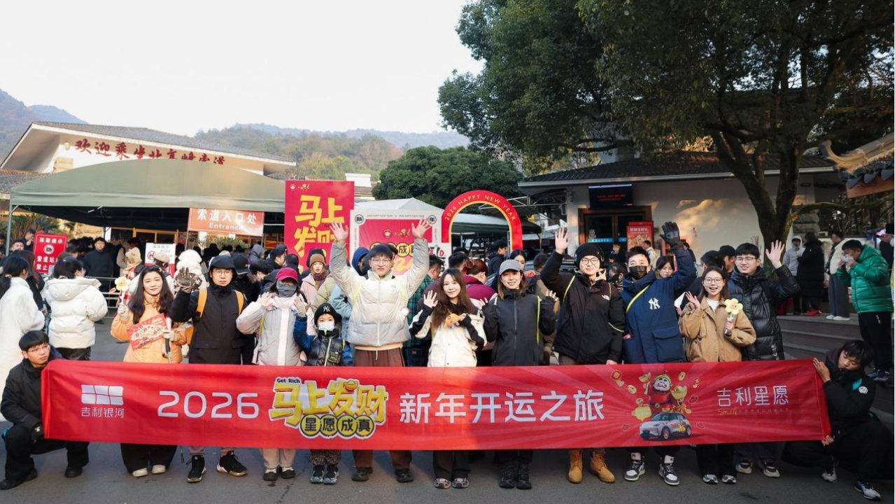 “星愿”成真 “品智”护航 2026“最强开运车”联名祈福迎好运