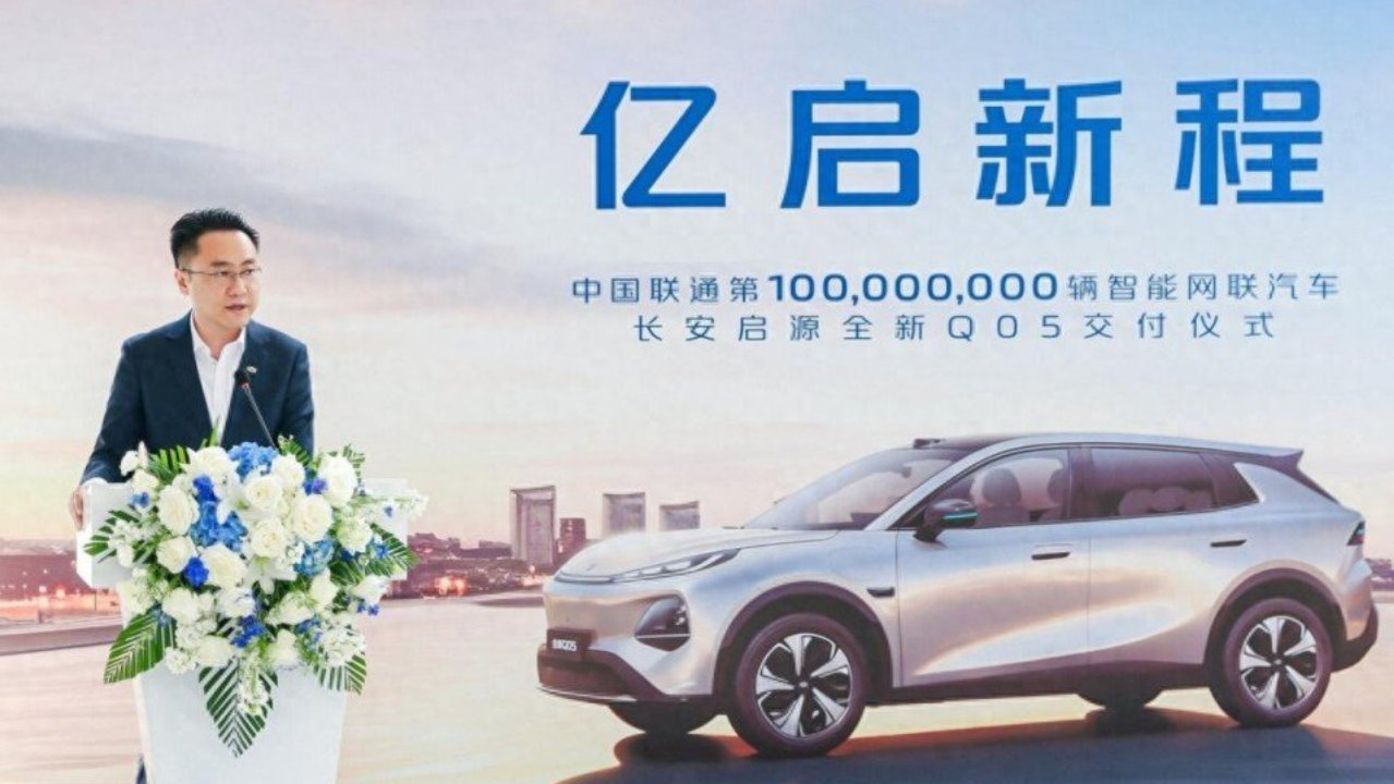 官宣“亿”级CP！中国联通第1亿个“队友”，是长安启源全新Q05