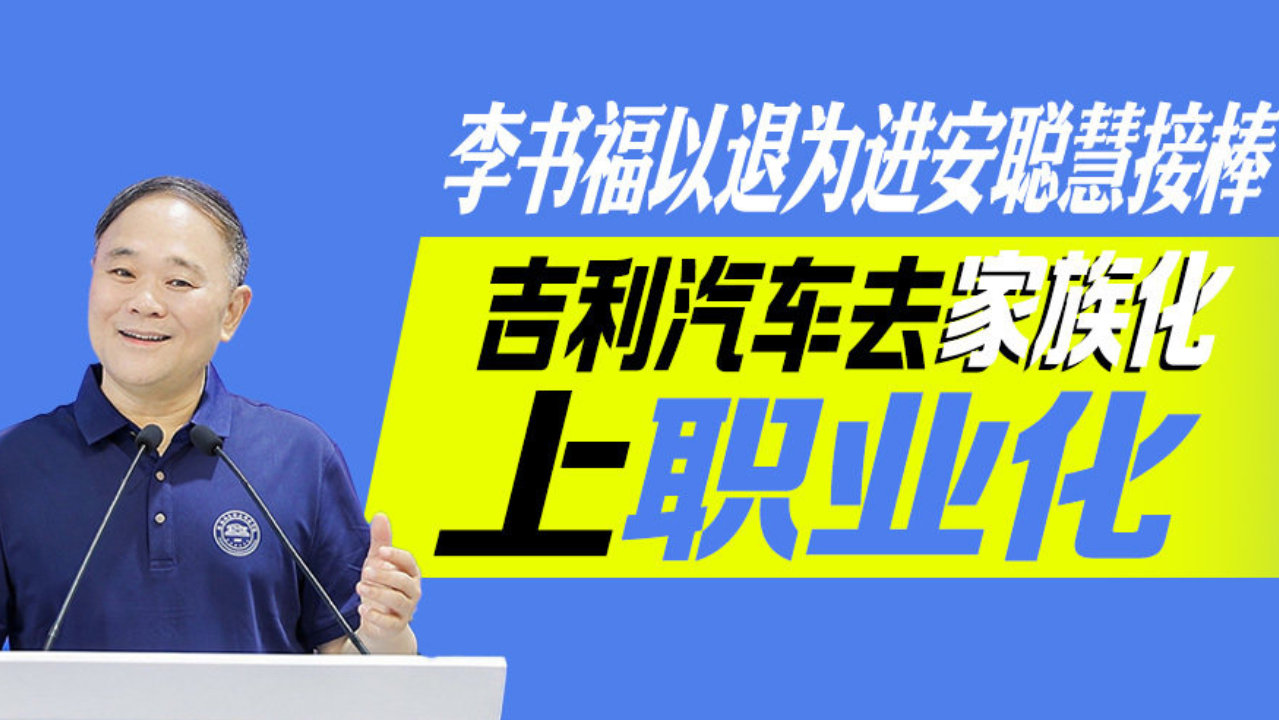 李书福以退为进安聪慧接棒 吉利汽车去“家族化”上“职业化”丨汽势