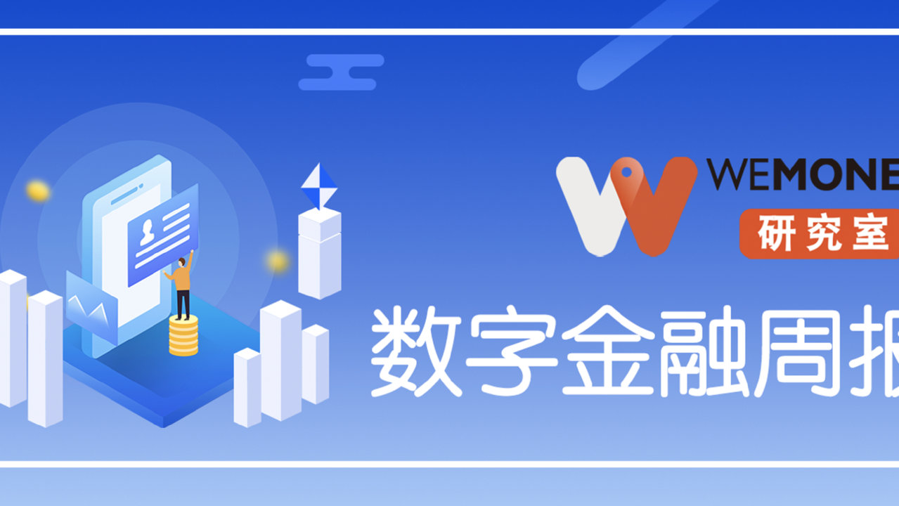 WEMONEY研究室·数字金融周报｜央行六周开出66张反洗钱罚单