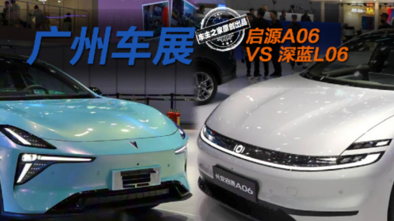 广州车展上的同门师兄弟 深蓝L06与启源A06该怎么选？