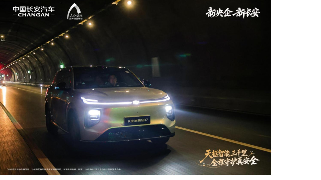 中国长安汽车天枢智能以“新安全”守用户心安