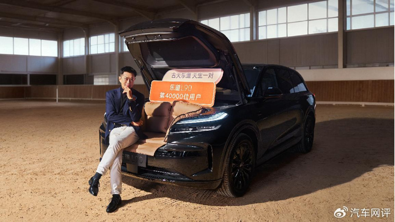 古天乐同款爆单！乐道 L90 4 个月狂销 4 万台